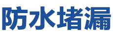 南平防水补漏公司